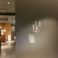 鉄板焼 しろや 銀座亭 - 