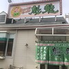 魁龍 博多本店