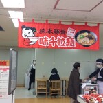 味千ラーメン - 