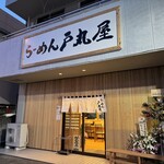 らーめん 戸丸屋 - 外観