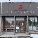 馬刺し専門 大久保商店 - 会津ブランド馬刺し最高♪