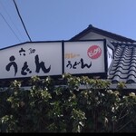 六助うどん - 2階部分の駐車場前