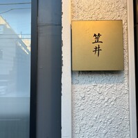 笠井 - 
