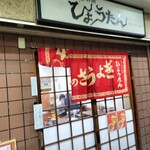 ぎょうざの店 ひょうたん - 