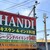 Handi レストラン - 外観写真:引かれた看板