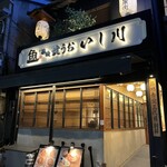 焼うお いし川 - 