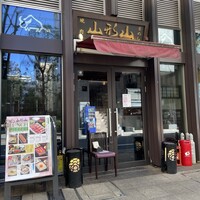 山形山　月島店 - 