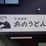 おのうどん - ファサード