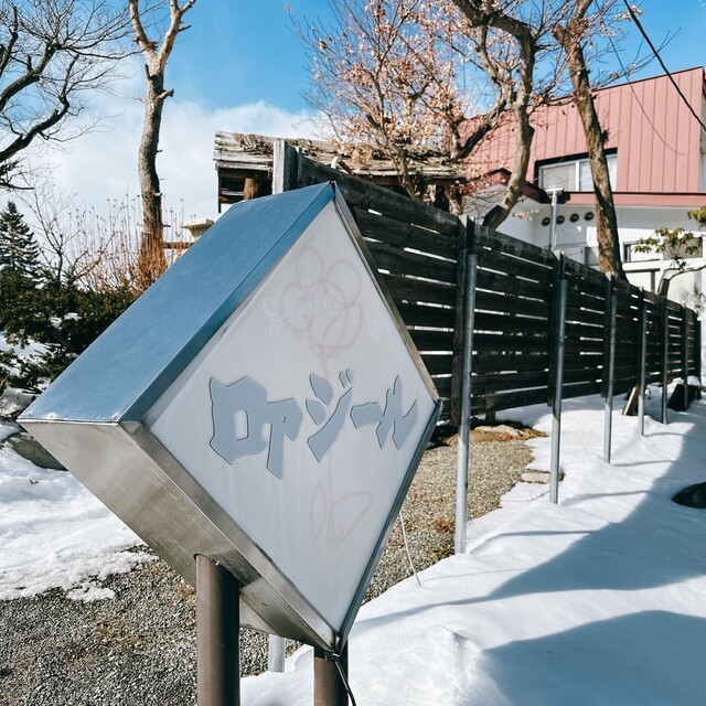 ロアジール - 帯広（洋食）の写真