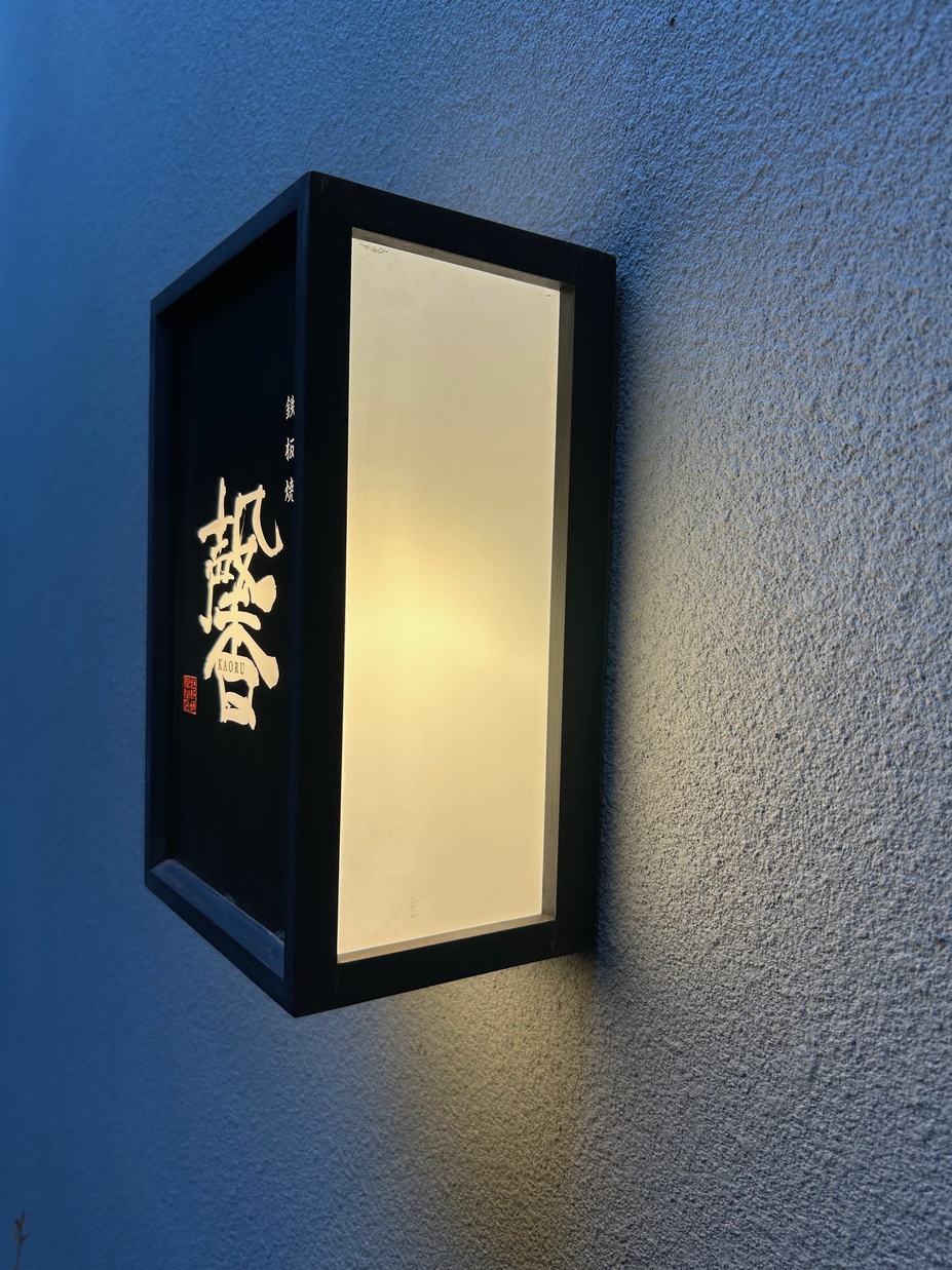 牛鉄板鍋 馨