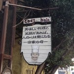 Restaurant Chez Noix - その通りだと！共感です！