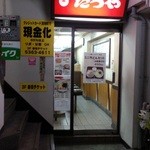 たつ屋 - 気のいいオッチャンが待つ店へ！