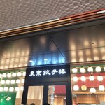 東京餃子楼 - 
