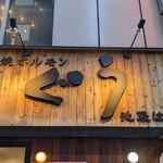 Sumibi Yaki Horumon Guu Ikebukuro Hanare - 