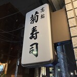 Kiku Sushi - 