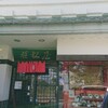 姫松屋 本店