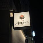 Sushi AKEBONO - 