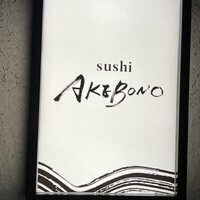 sushi AKEBONO - 