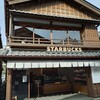 スターバックスコーヒー 伊勢内宮前店