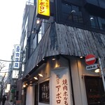 焼肉ホルモン アポロン 神田駿河台 - 