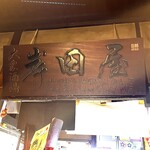 岸田屋 - 店内