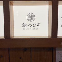 鮨 つむぎ - 