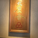 六厘舎 上野店 - 