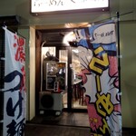 Ramen Katsuoken - 浅草橋駅西口、左衛門橋通り沿い