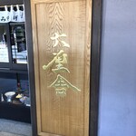 六厘舎 上野店 - 