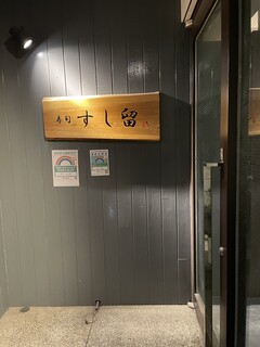 Sushi Sushidome - 店前