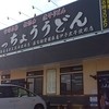 きっちょううどん 都城吉尾店