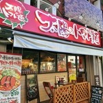 太陽のトマト麺 - 店舗外観