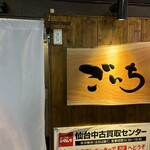 居酒屋 ごいち - 