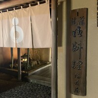 ふなばし　稲荷屋 - 