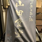 旬の魚と旨い酒 山田食堂 - 