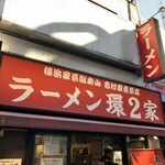 ラーメン 環2家 - 