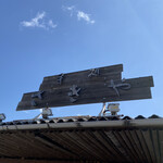 さきや - 屋根の上の看板は、ちと見えにくいかも嘉門達夫(>_<)