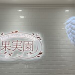 果実園リーベル 日比谷シャンテ店 - 