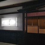 割烹 ひとしお - 外観