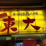 ラーメン東大 - 