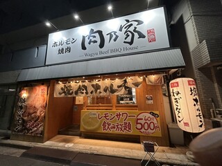 ホルモン焼肉 肉乃家 - 