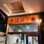 ヌードル＆スパイスカレー 今日の1番 - 