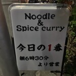 ヌードル＆スパイスカレー 今日の1番 - 