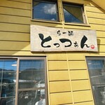 らー麺 とっつぁん - 