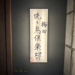 梅田焼き鳥倶楽部 - 