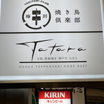 梅田焼き鳥倶楽部 - 