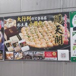 Houtenkaku - 「元町・中華街駅」の改札口の内側にも、当店の宣伝があるので分かりやすいです。