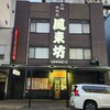風来坊 名駅新幹線口店