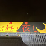 お昼と夜し - 