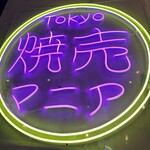 Tokyo焼売マニア - 